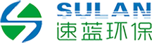 深圳速藍環(huán)保科技有限公司